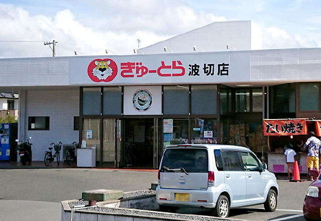 ぎゅーとら　波切店